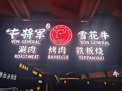 -牛将军•涮肉•烤肉(北京王府井·故宫店)