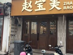 -赵宝美煎包店