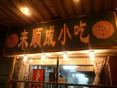 android_upload_pic-来顺成饭庄