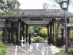 -墨池公园