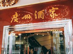 门面-广州酒家(文昌总店)