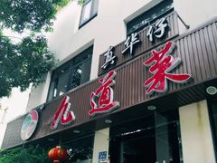 门面-九道菜有鸡鱼头(石鼓路店)
