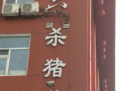 门面-老六杀猪菜(进乡街店)