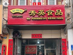 门面-秀英食品
