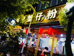 门面-周记蟹仔粉(侨港风情街店)