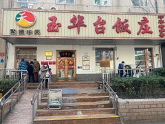 -玉华台饭庄(裕中西里小区店)