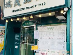 -地茂馆甜品