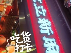 -文立新麻辣烫(合生汇21街区店)