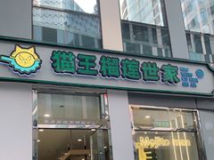 门面-猫王榴莲世家(三里屯SOHO商场店)