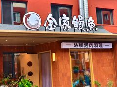 -缘·金家烤鳗鱼(西塔总店)