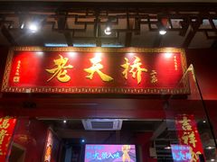 -老天桥蛙炉火锅(姑苏总店)