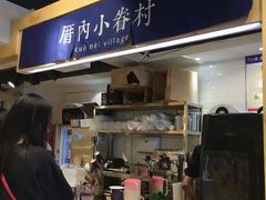 -厝内小眷村(天河南一路店)
