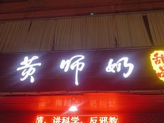 门面-黄师奶甜品店