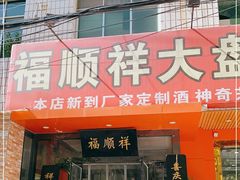 门面-福顺祥大盘鸡(临潼店)