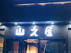 门面-山之屋炭火烧肉·生啤畅饮(大朗万科中央公园店)