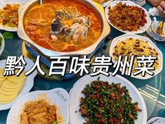 -黔人百味.贵州菜