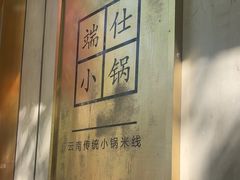 -端仕小锅(文林街店)