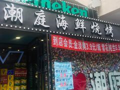 -潮庭·大连海鲜·炭火烧烤·扇贝王(大连店)