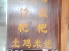 门面-88号小吃店·经典云南菜·地道纳西美食