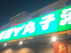 门面-尔力新疆丸子汤(北屯店)