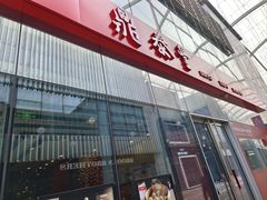 -鼎泰丰(嘉年华•海信广场VILLAGE店)