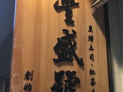 -就爱丰盛号(士林店)
