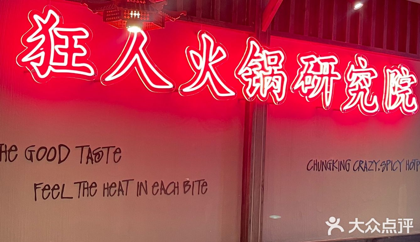 小狐来了｜地道重庆火锅🍲就是这个味儿～太有感觉了～