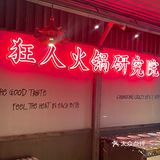 小狐来了｜地道重庆火锅🍲就是这个味儿～太有感觉了～