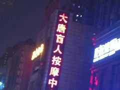 -大唐盲人按摩中心(怀宁路新粮仓店)