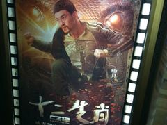 十二生肖的海报-橙天嘉禾影城(苏州印象城店)