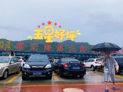 -明记海鲜大排档(巽寮湾店)