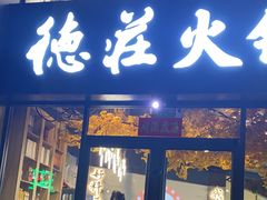 -重庆德庄火锅(闸口店)