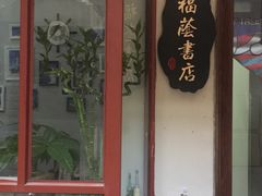 -福荫书店