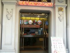 门面-五芳齋(云南南路店)