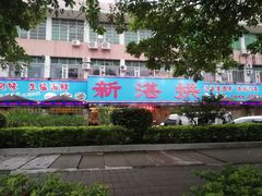 门面-新湛拱(兰埔路店)