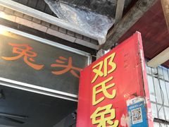 门面-邓氏兔头