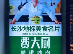 -费大厨辣椒炒肉(万家丽一店)