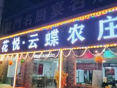 门面-花悦农庄 | 烧鸡·竹筒饭(沙迳高沙温泉香溪堡店)
