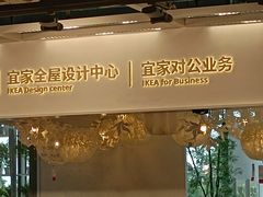 -宜家家居(西安未央商场店)