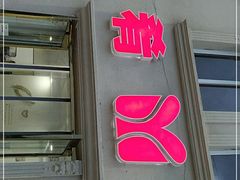 门面-美肴冰品·汉堡·牛腩饭(总店)