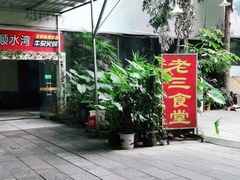 门面-顺水湾·牛肉牛杂火锅(驾鹤店)