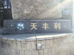 -天丰利生活MALL(和平里店)