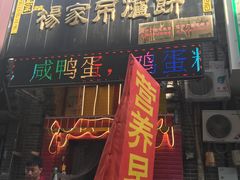 门面-正宗杨家吊炉饼