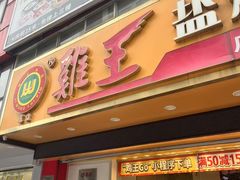 -鸡王盐焗食品(鸡王总店)