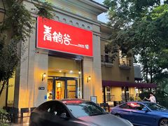 -青鹤谷(苏州店)