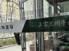 -陈至马正宗兰州牛肉面(韩乐坊店)