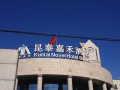 -昆泰嘉禾酒店