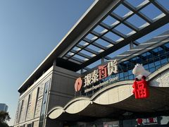-银泰百货(舟山临城店)