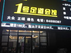 -1号足道推拿会馆