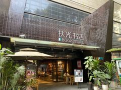 -扶光书店(中环店)